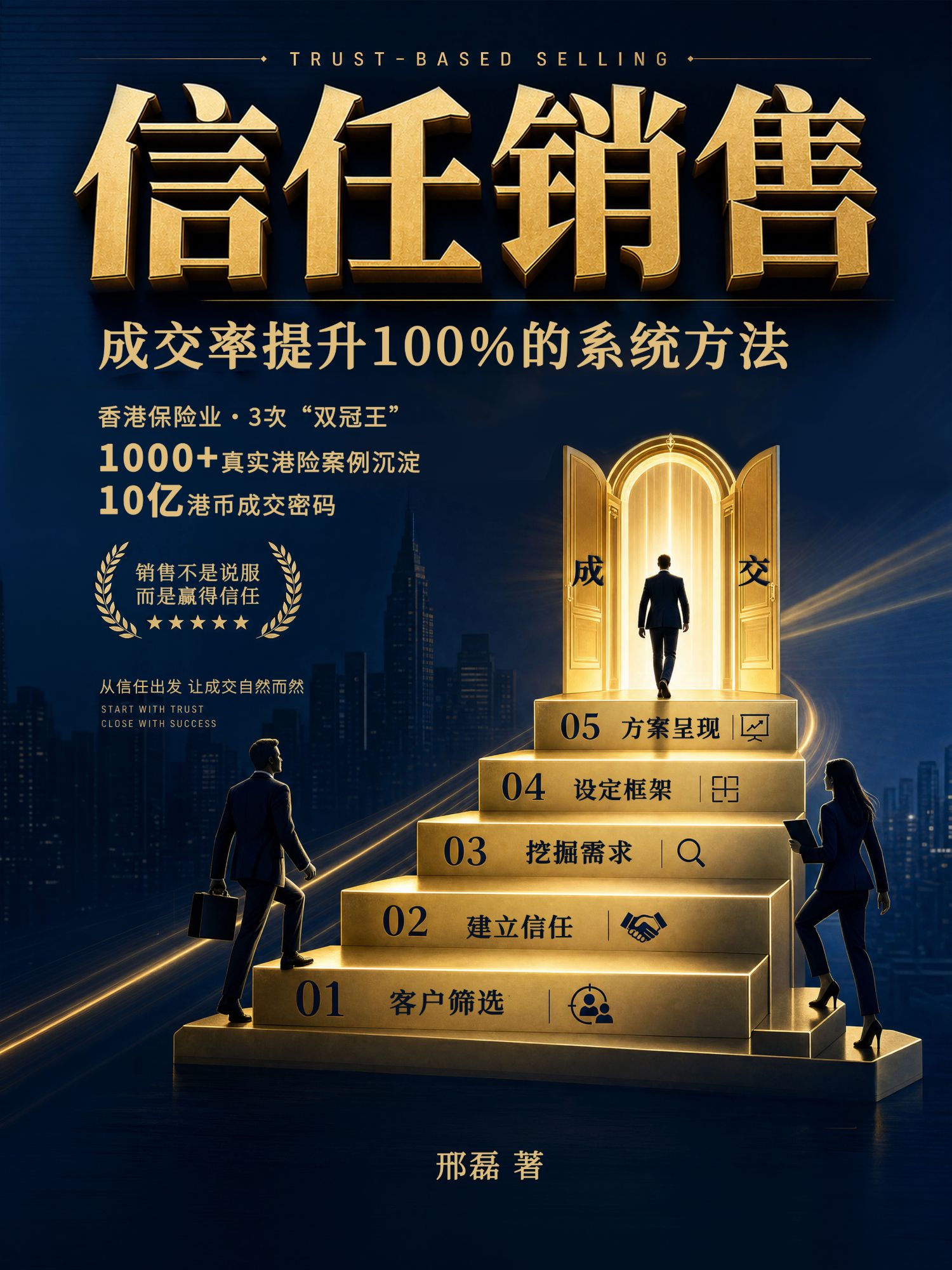 《信任销售：成交率提升100%的系统方法》封面 — 邢磊 著